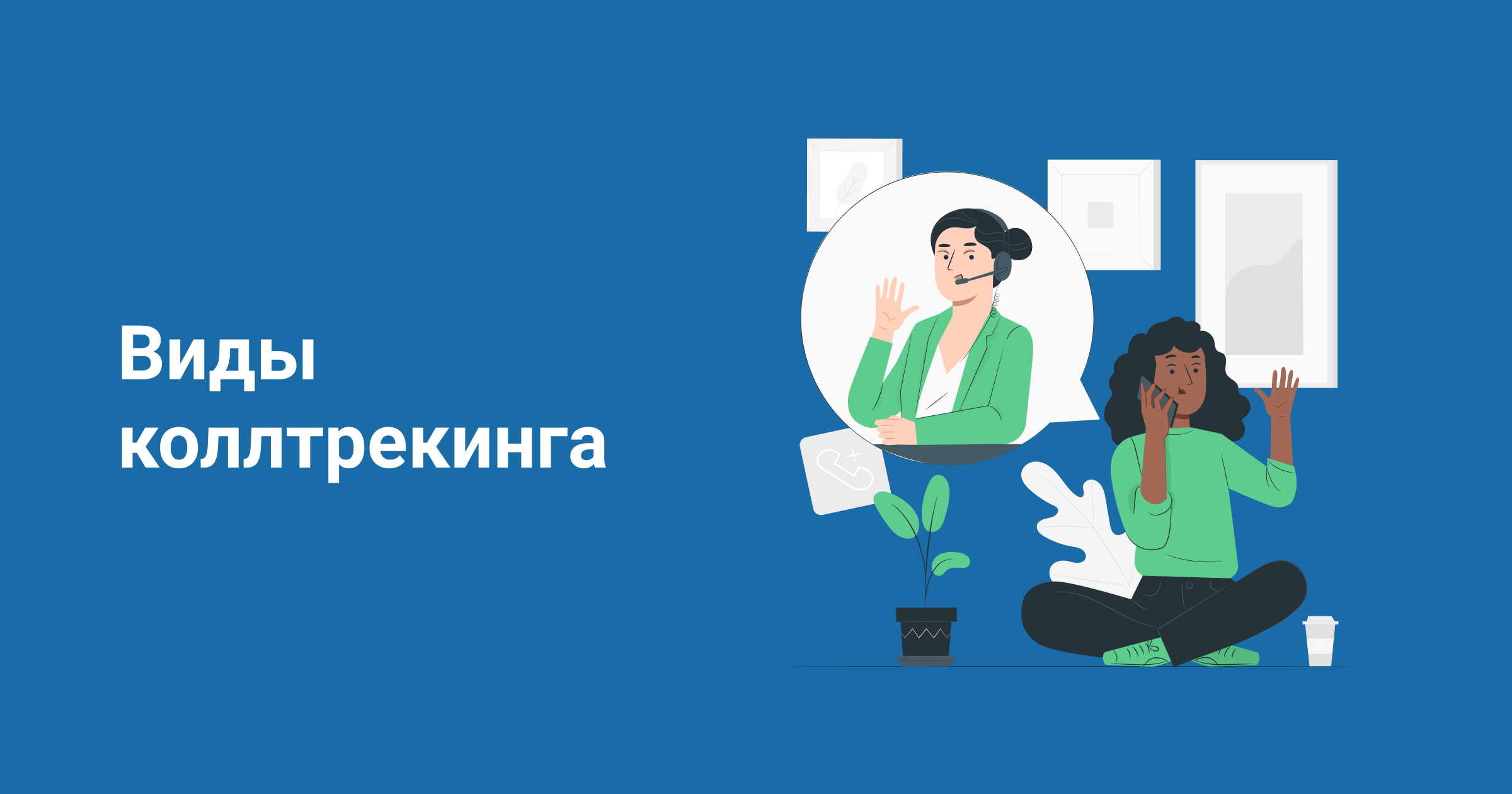 Статический и динамический коллтрекинг