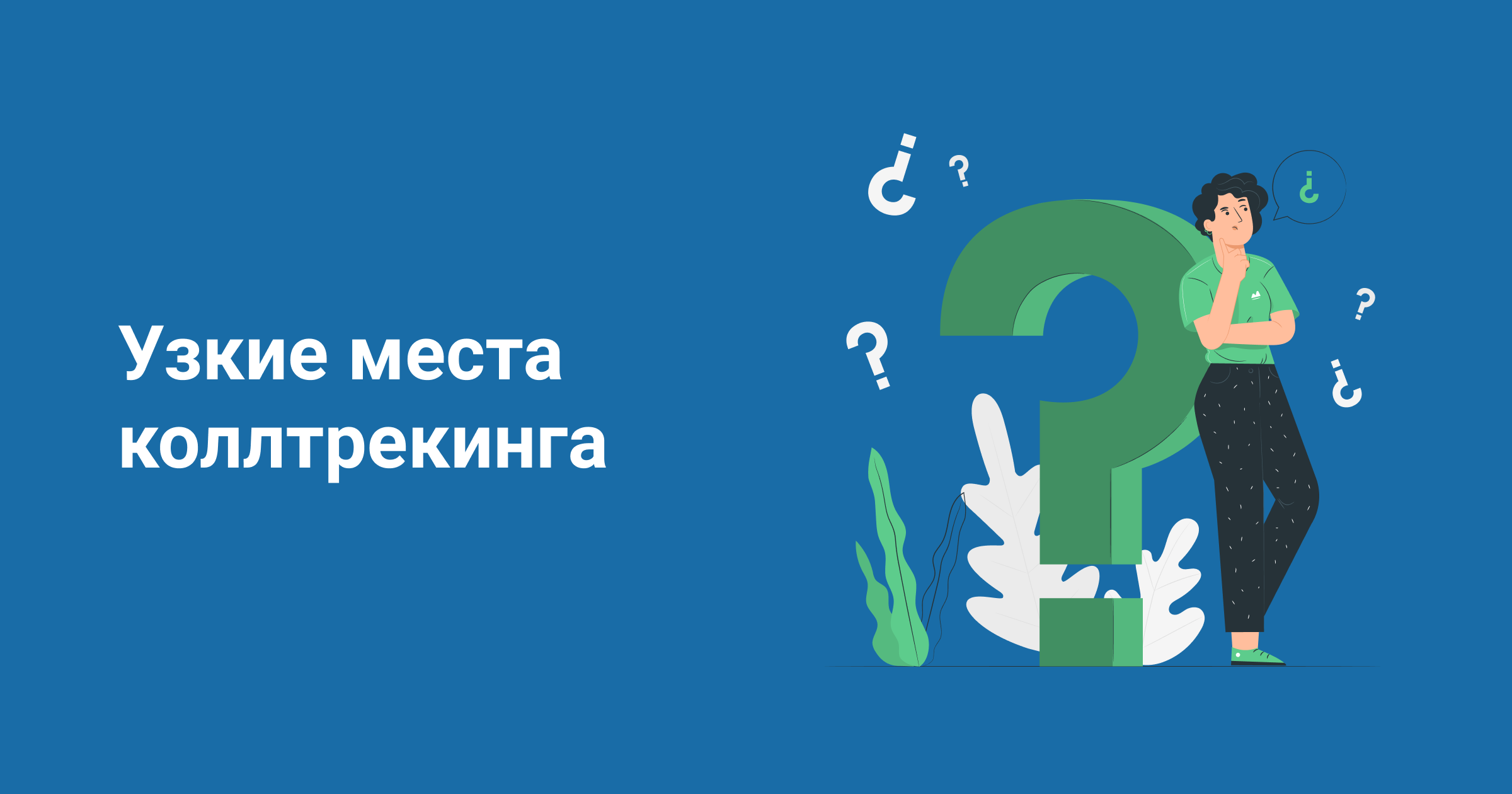 Узкие места коллтрекинга