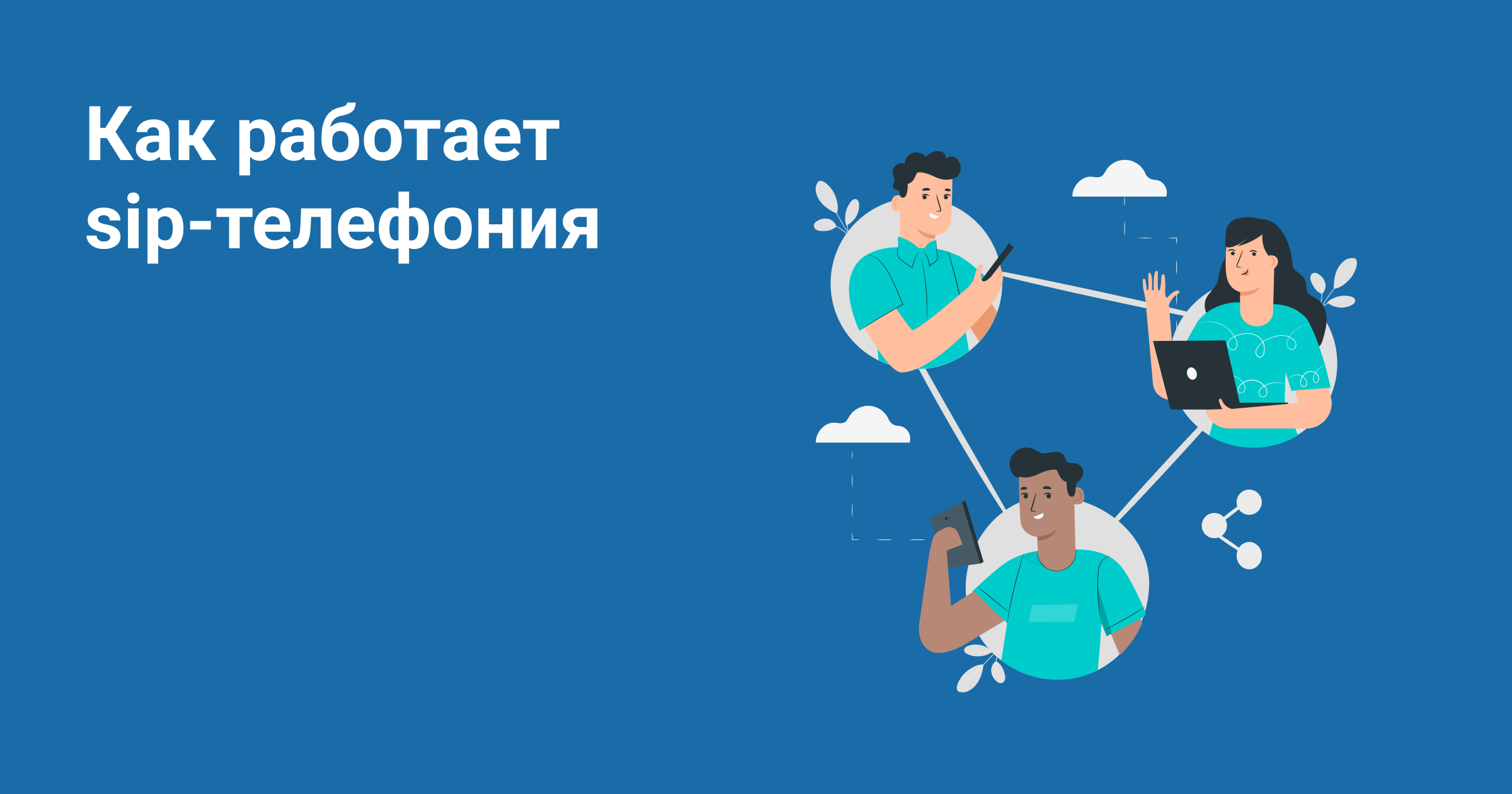 Как работает SIP-телефония