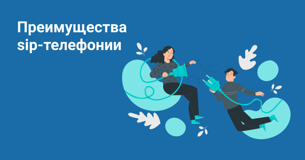 Какие преимущества sip-телефонии SIP-телефония