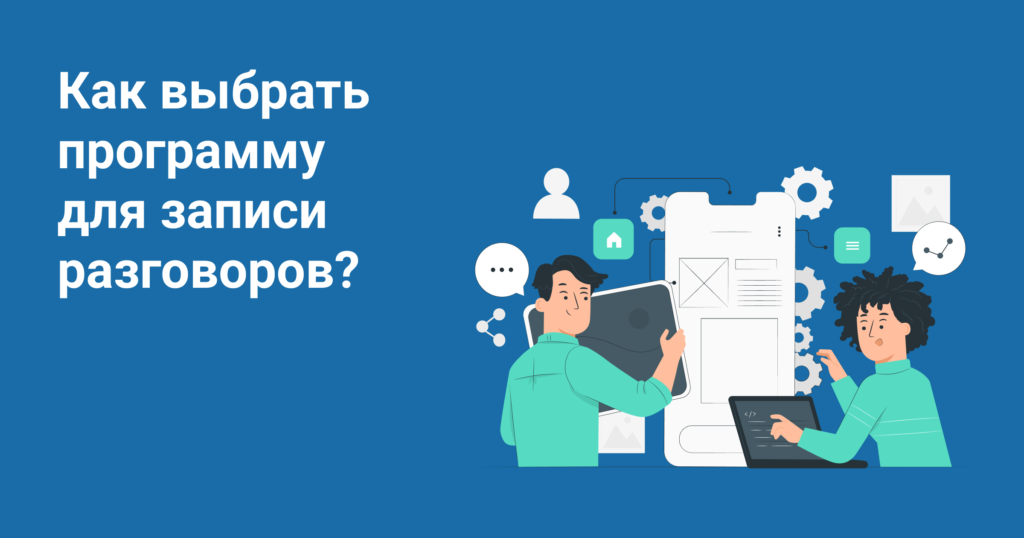 Запись телефонного разговора Запись разговора