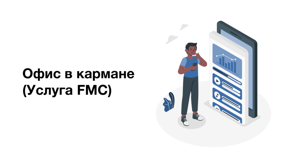 FMC Мобильные сотрудники (FMC)