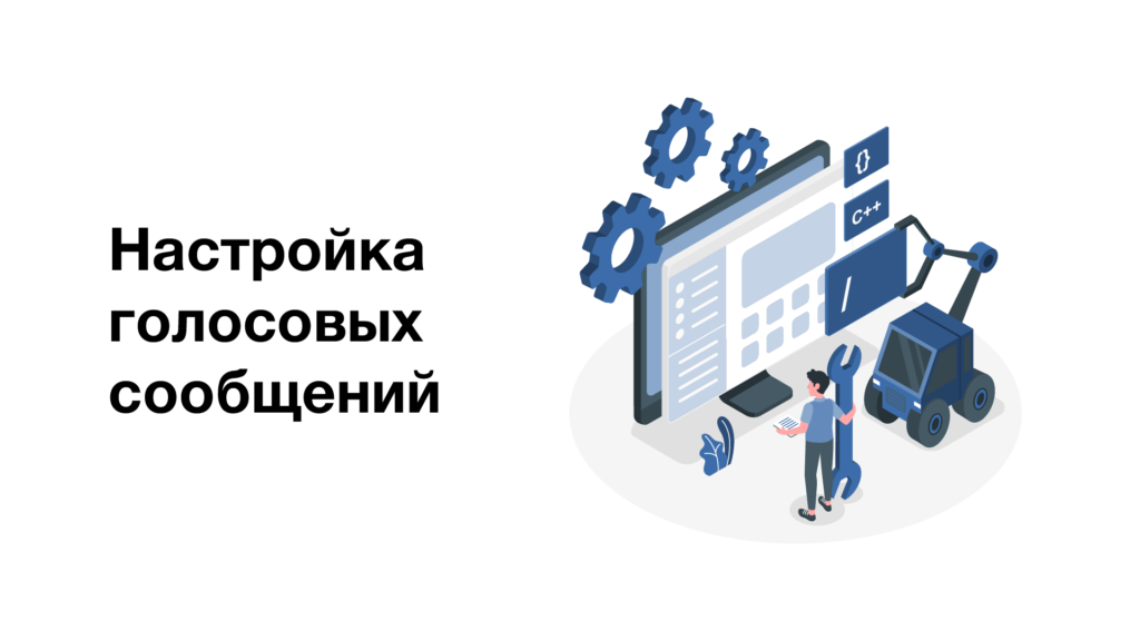 IVR Настройка голосовых сообщений