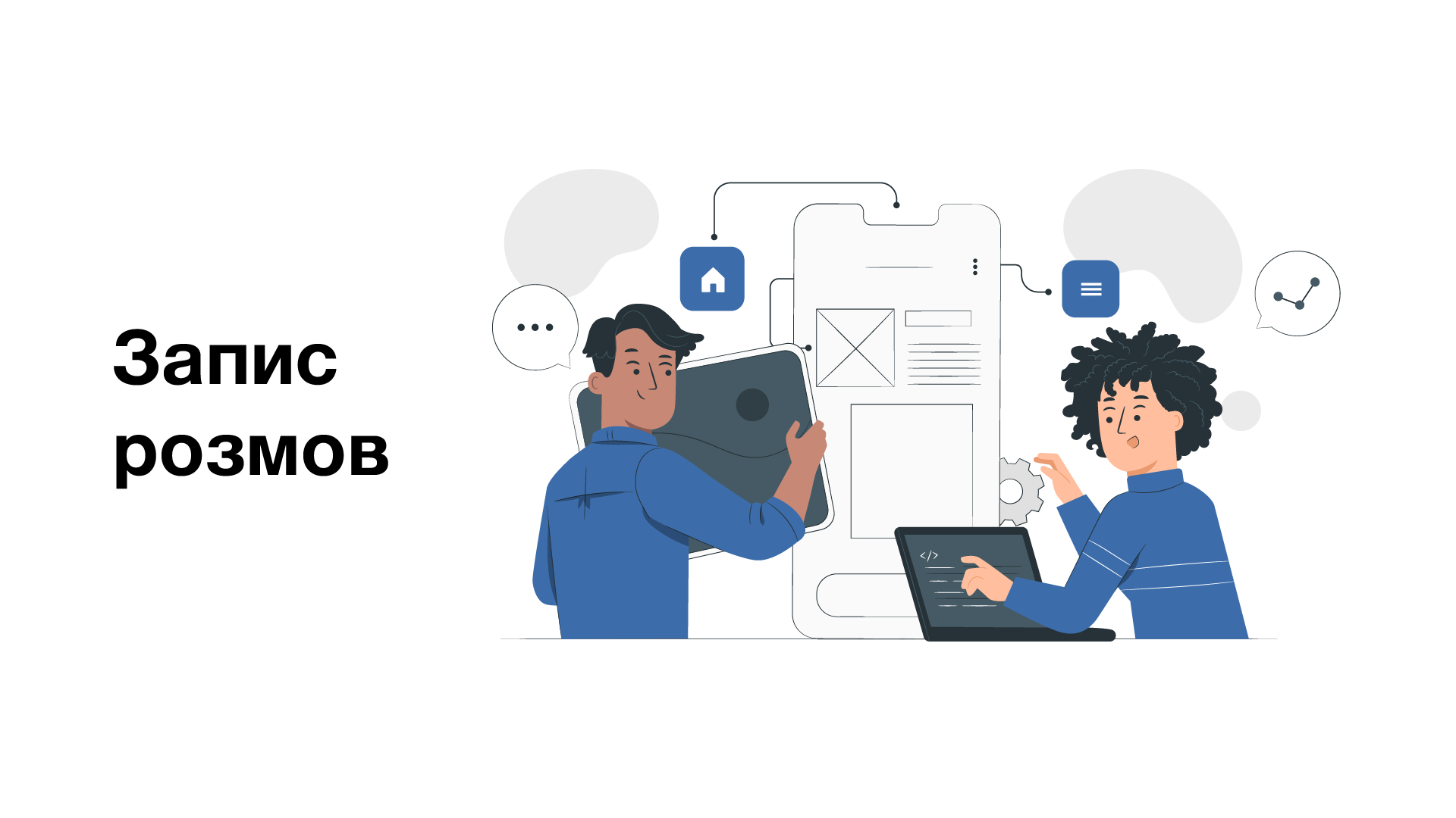 Запис розмов