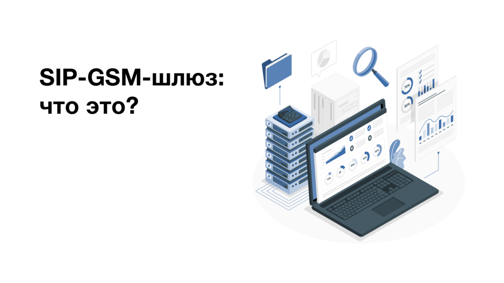 Что такое SIP-GSM-шлюз SIP-GSM-шлюз