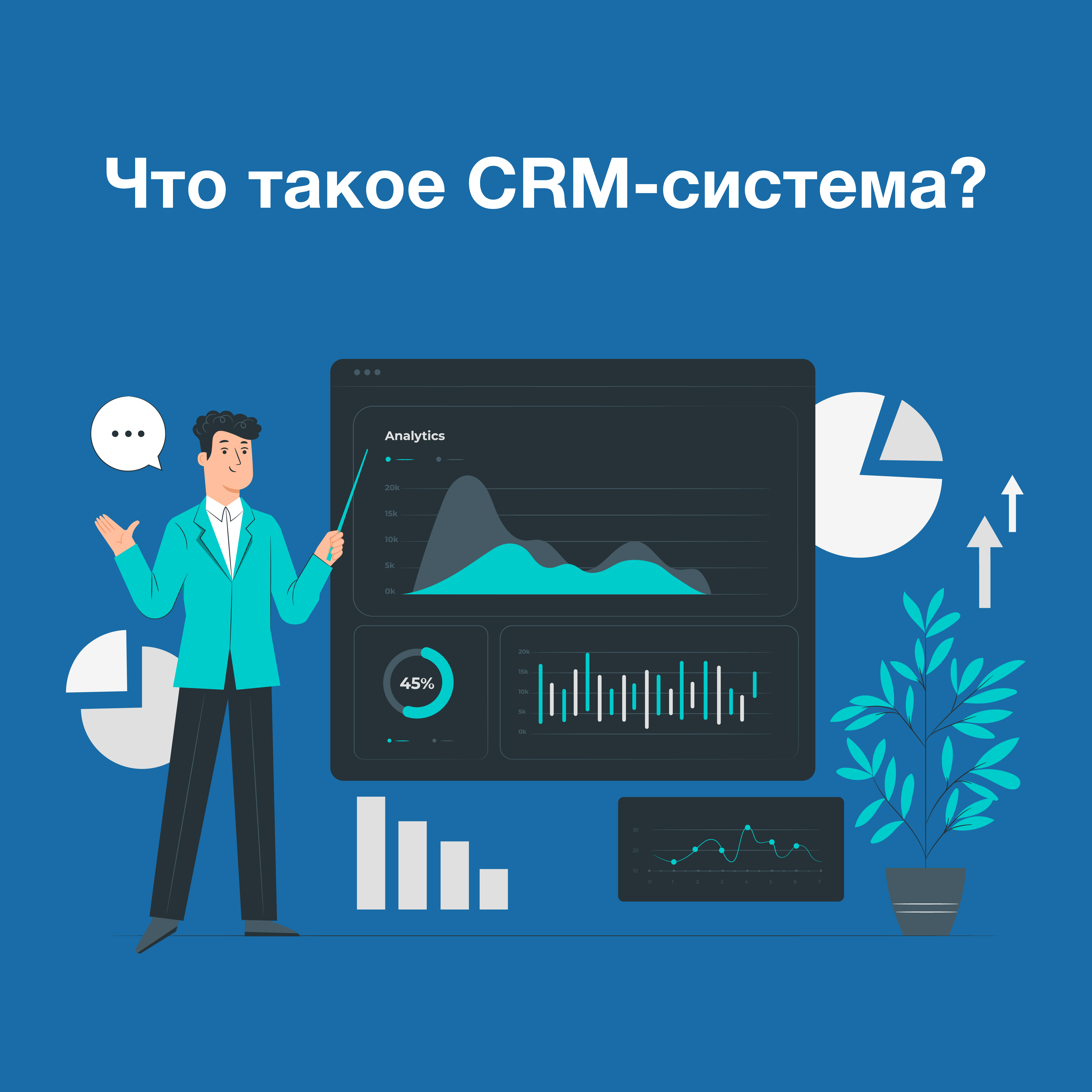CRM-система простыми словами Что такое CRM-система