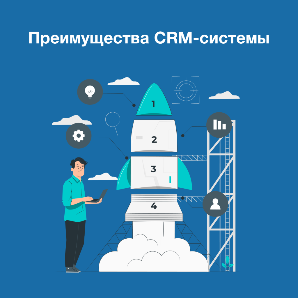Какие преимущества CRM-системы Преимущества CRM-системы
