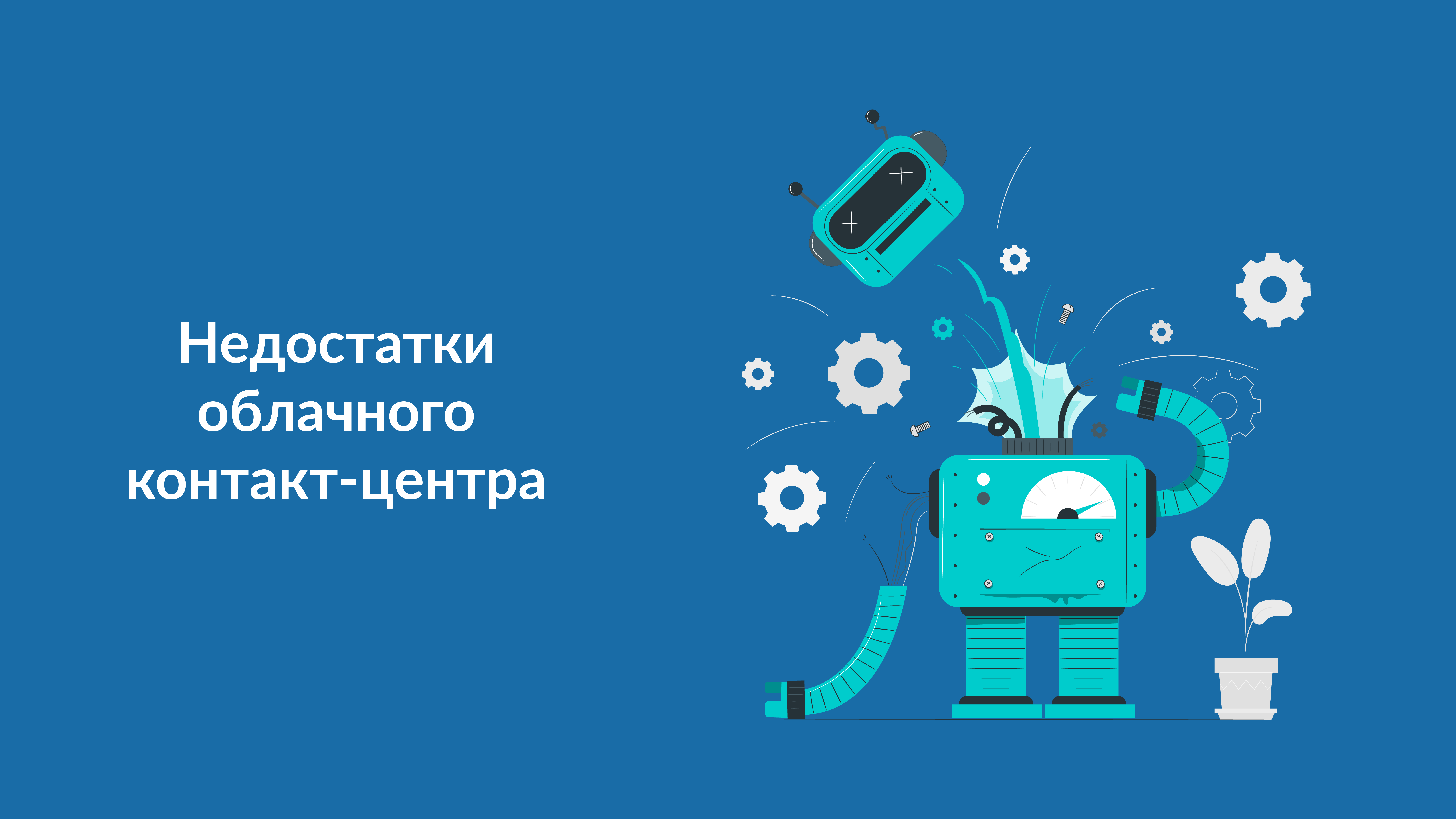Недостатки облачного контакт-центра Колл-центр, контакт-центр