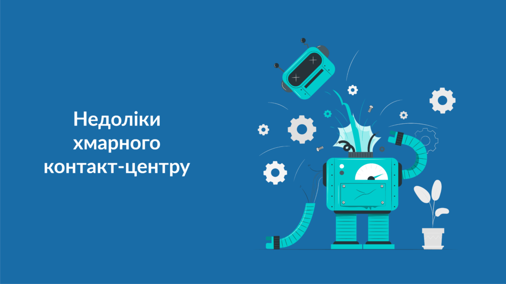Недоліки хмарного контакт-центру Кол-центр, контакт-центр