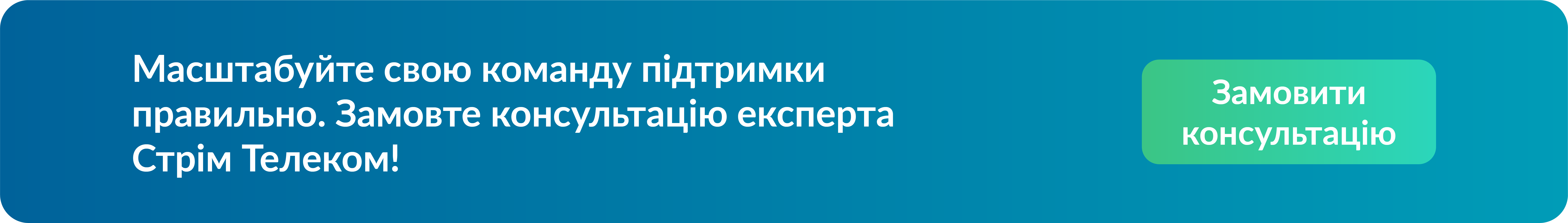 Хмарний контакт-центр