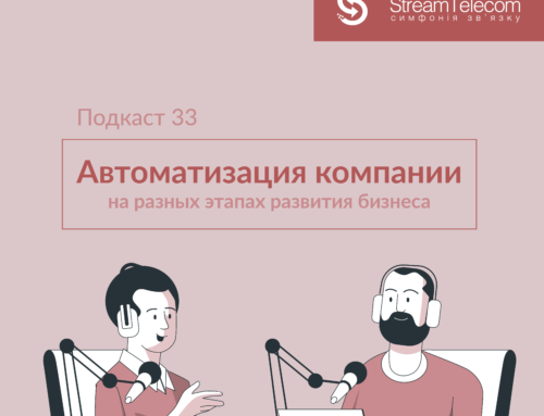 Автоматизация компании на разных этапах развития бизнеса