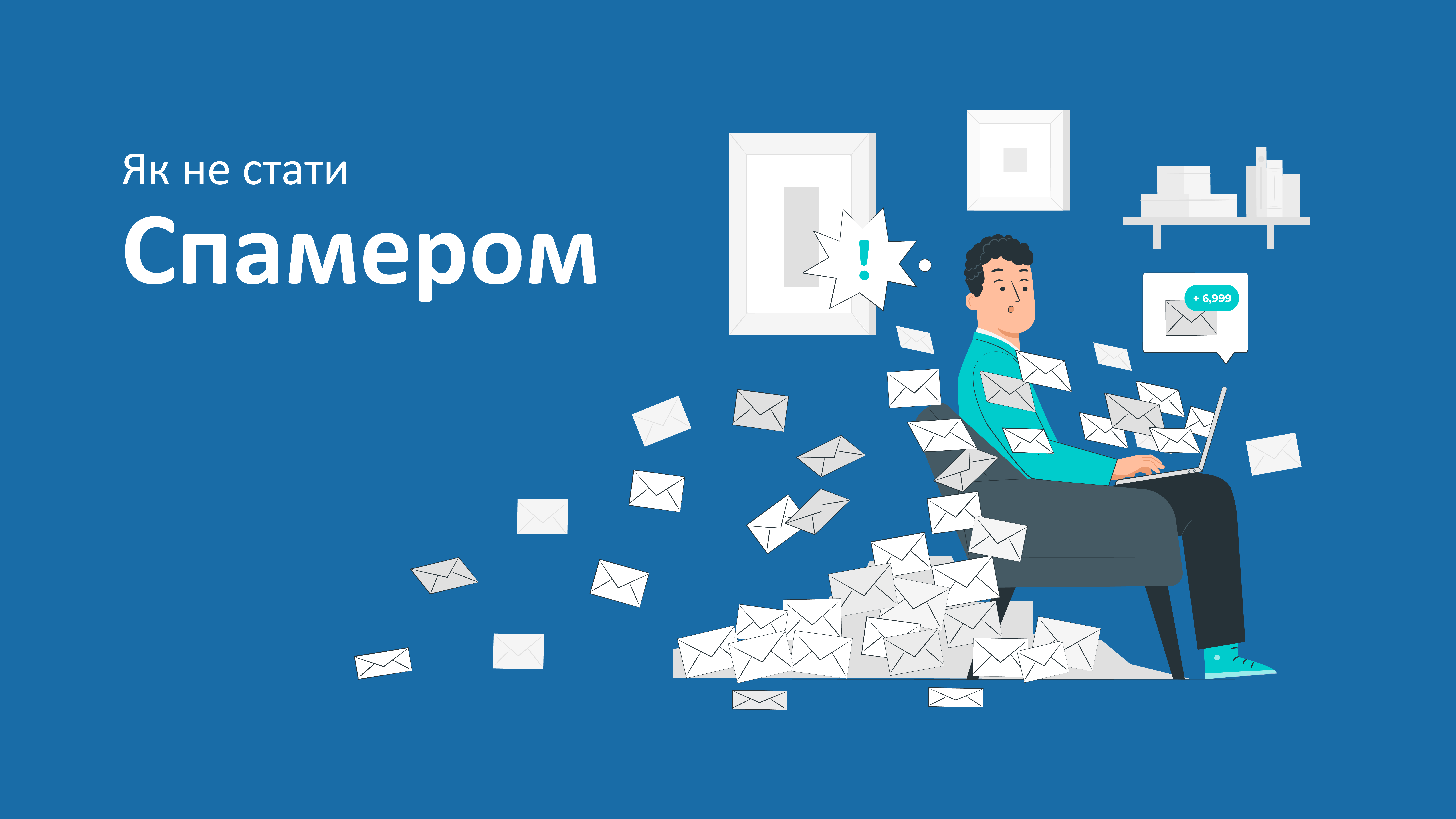 Як не стати спамером?