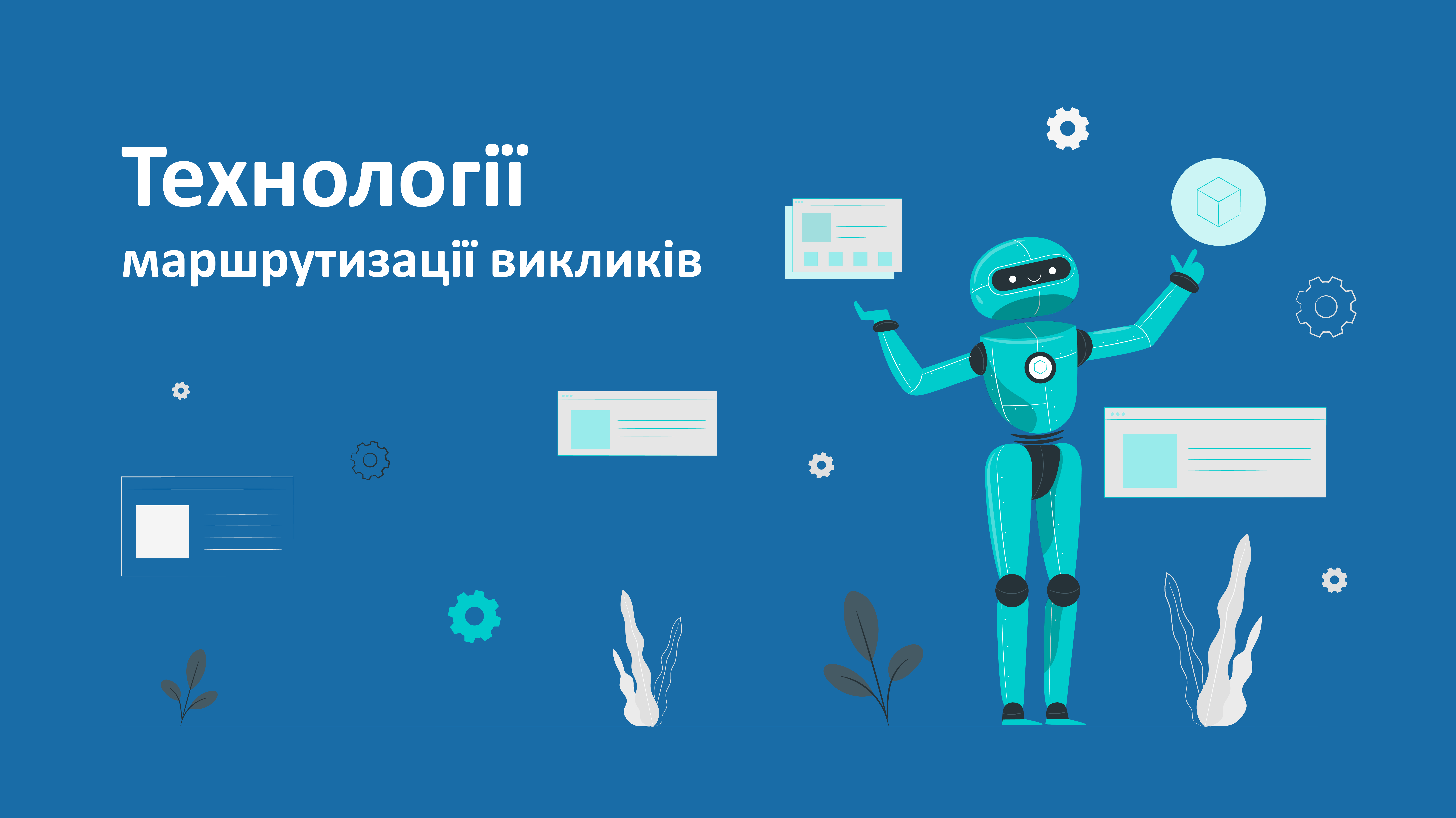 Технології маршрутизації дзвінків