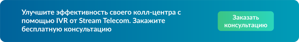 IVR консультация Stream Telecom