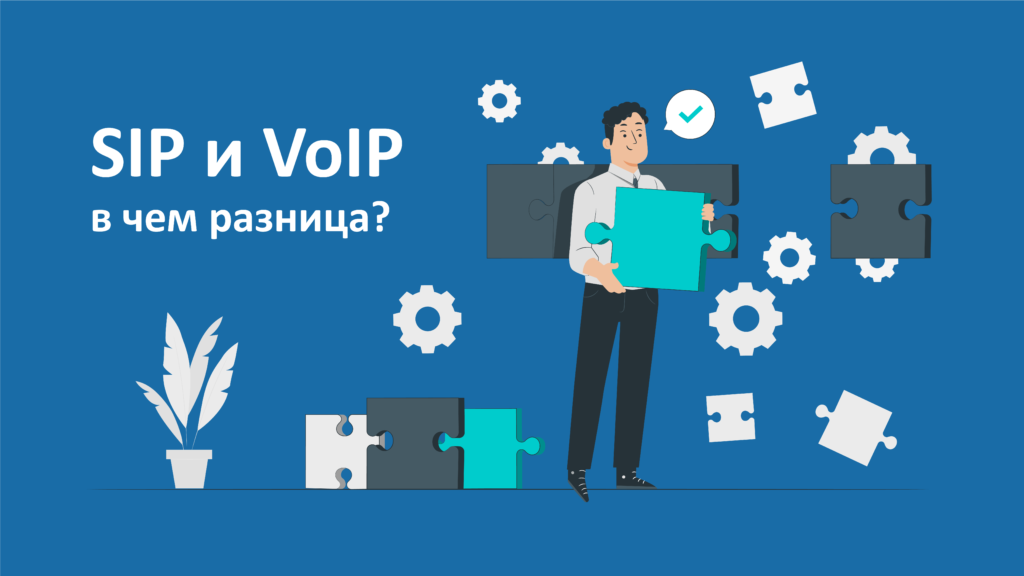 SIP и VoIP: в чем разница? SIP и VoIP: в чем разница?