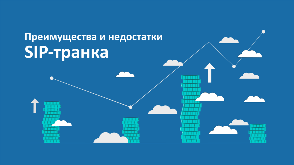 Преимущества и недостатки SIP-транка Преимущества и недостатки SIP-транка