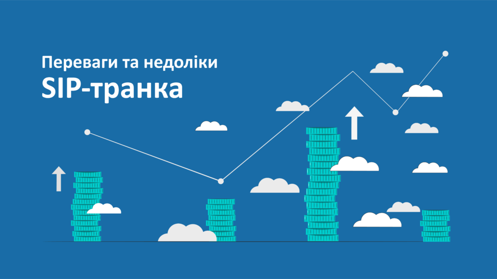 Переваги та недоліки SIP-транку Переваги та недоліки SIP-транку