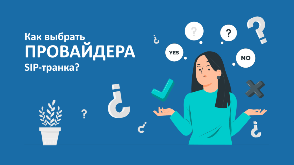 Как выбрать лучшего провайдера SIP-транкинга? Как выбрать лучшего провайдера SIP-транкинга?