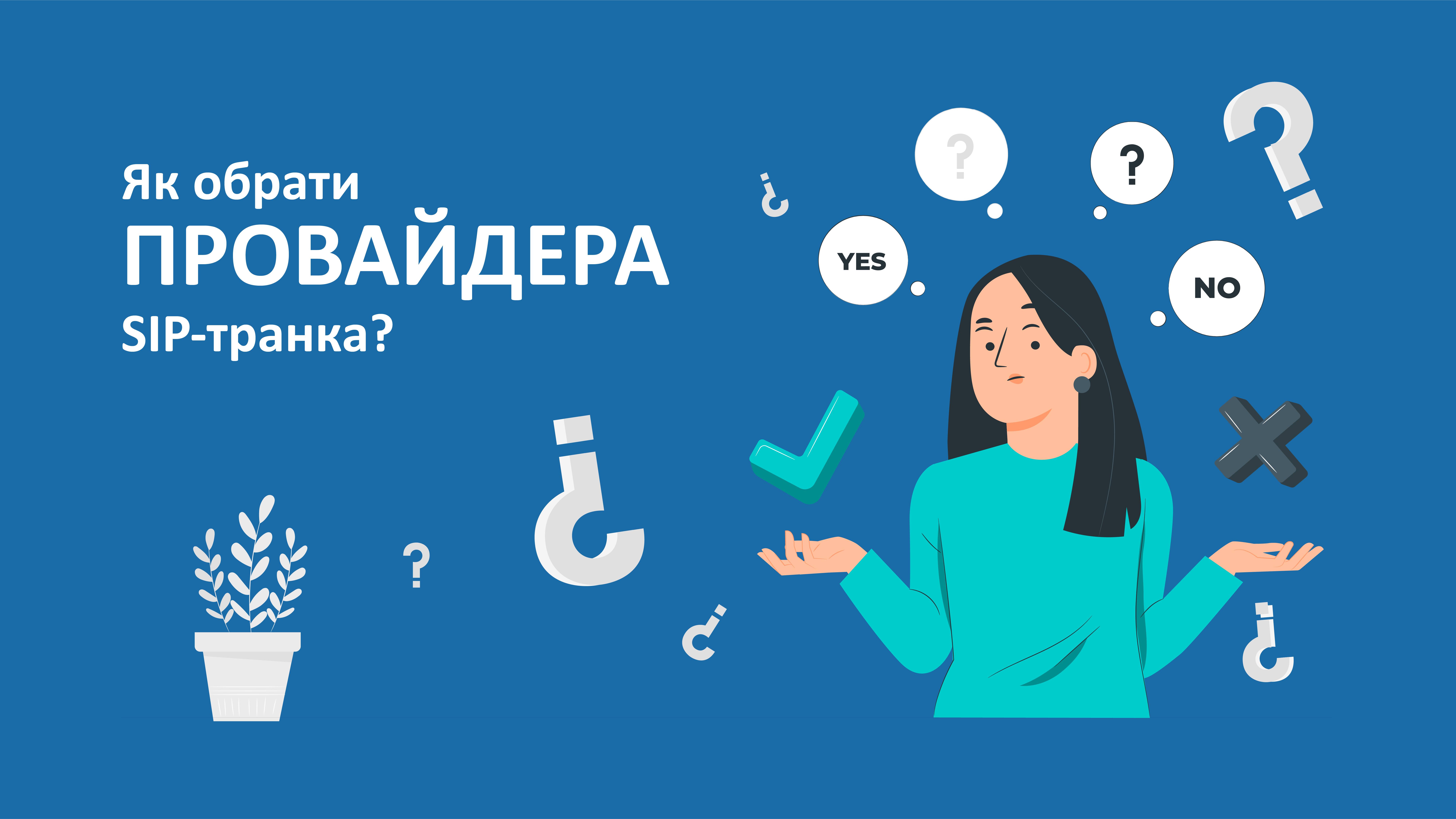 Як вибрати кращого провайдера SIP-транкинга? Як вибрати кращого провайдера SIP-транкинга?