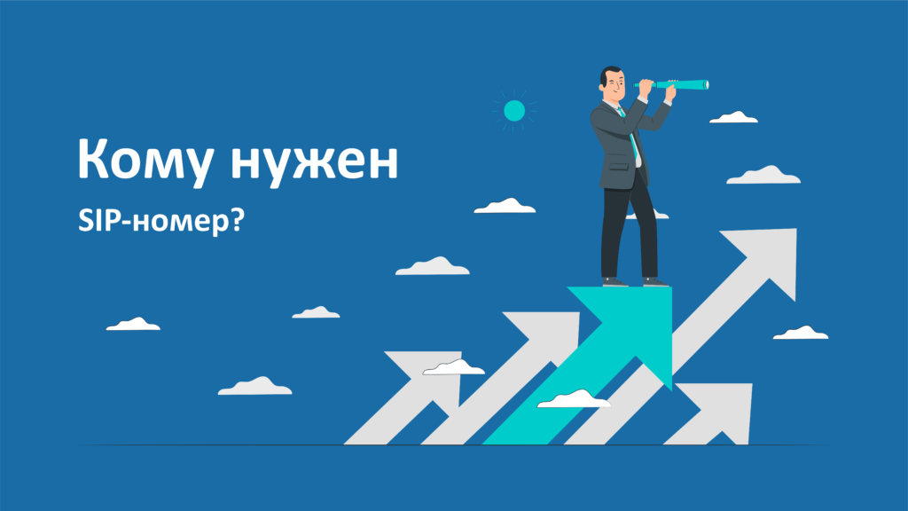 Кому нужен SIP-номер? Кому нужен SIP-номер?