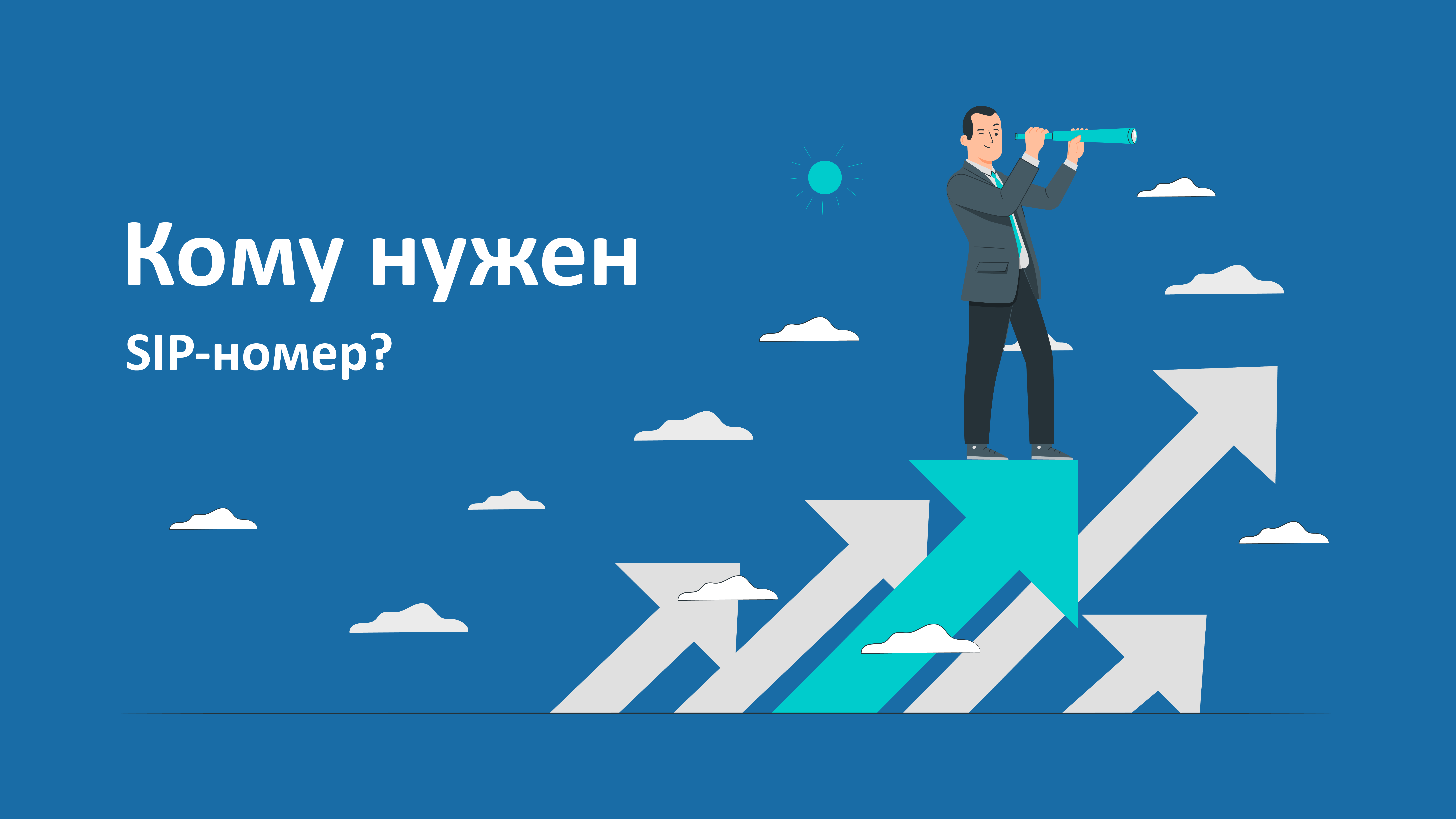 Кому нужен SIP-номер? Кому нужен SIP-номер?