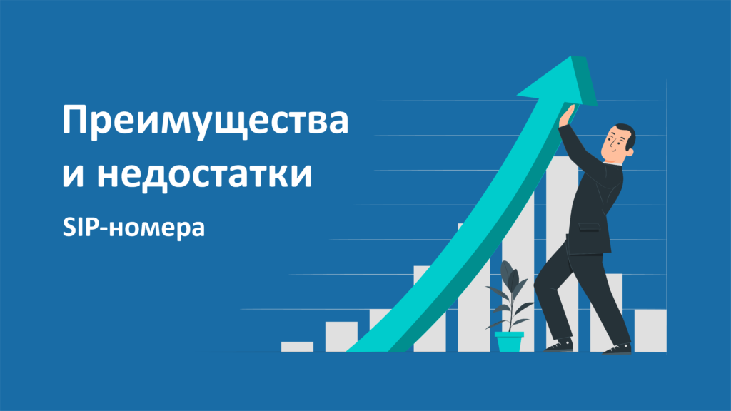 Преимущества и недостатки SIP-номера для бизнеса Преимущества и недостатки SIP-номера для бизнеса