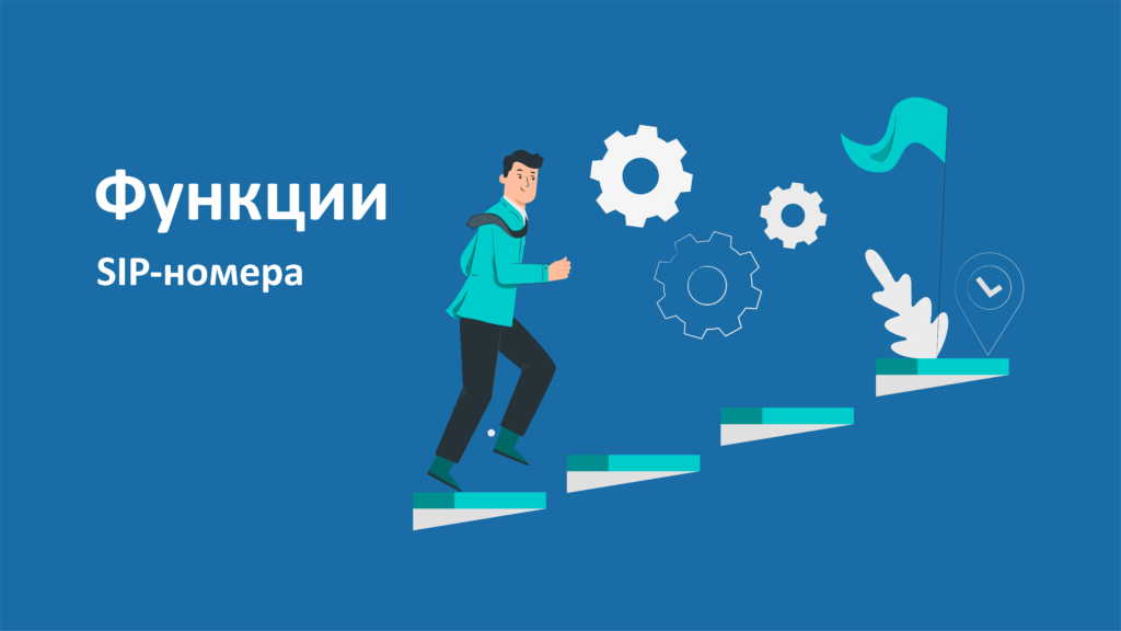 Функции SIP-номера Функции SIP-номера