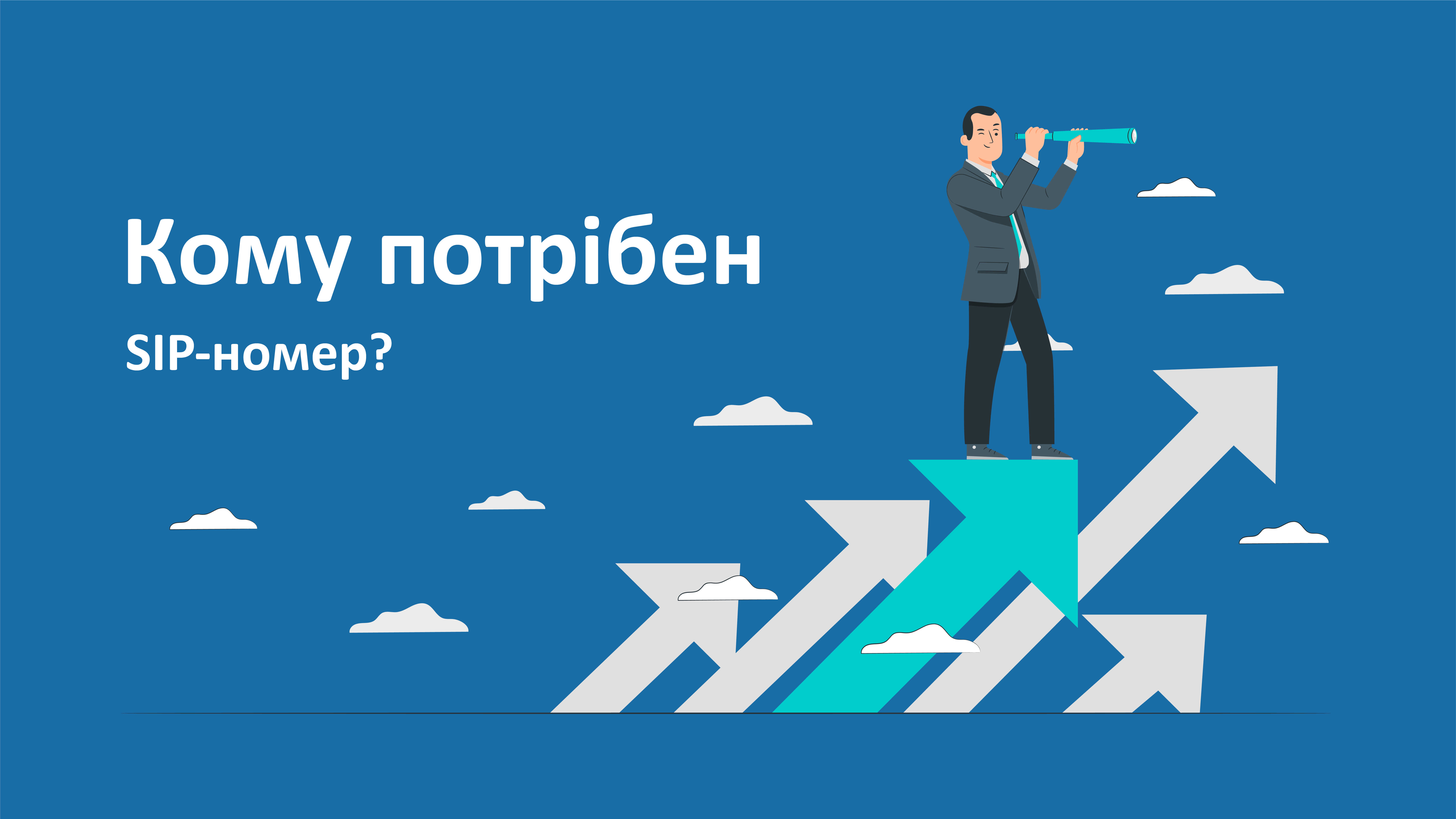Кому потрібний SIP-номер?