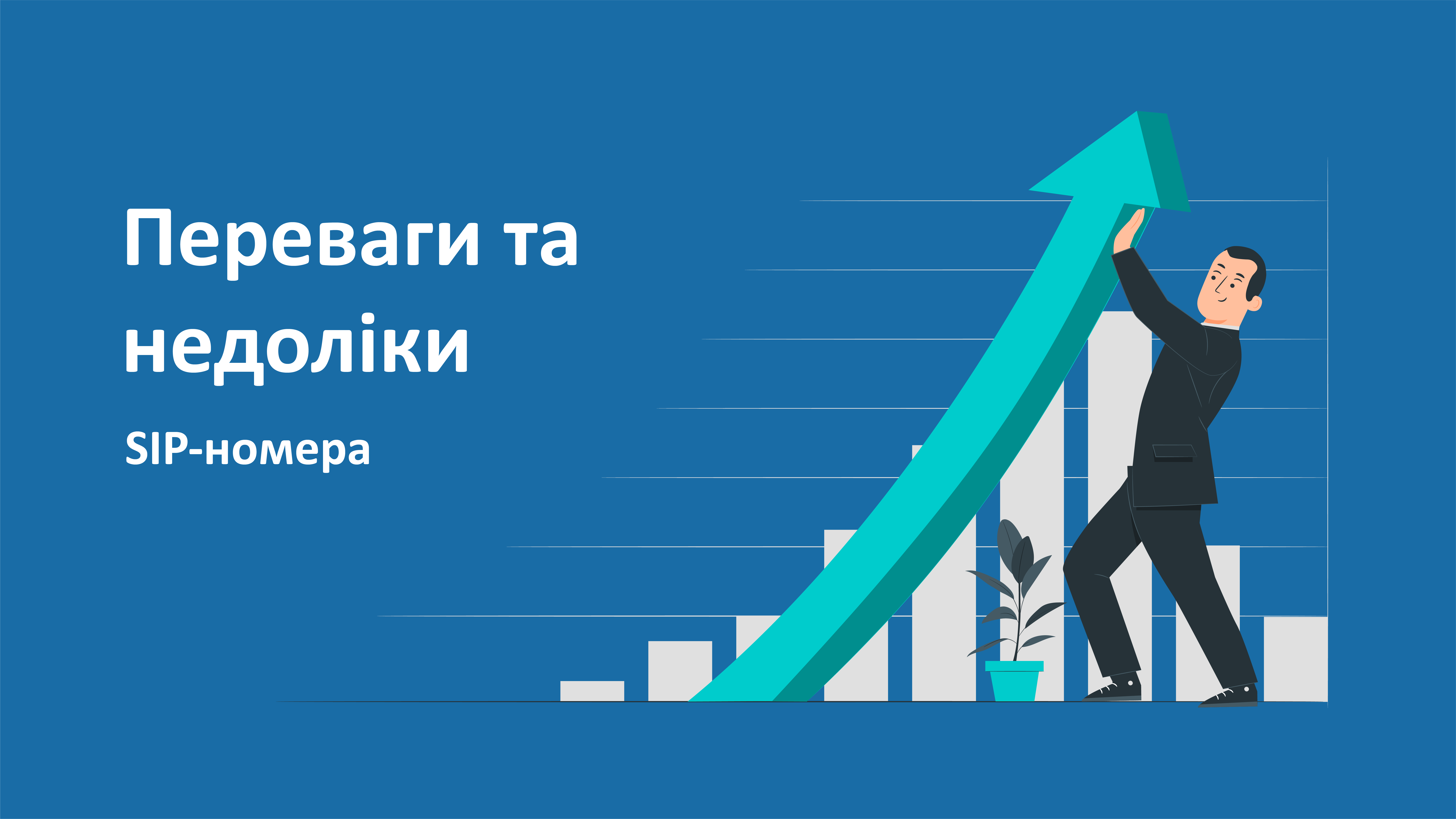 Переваги та недоліки SIP-номера для бізнесу