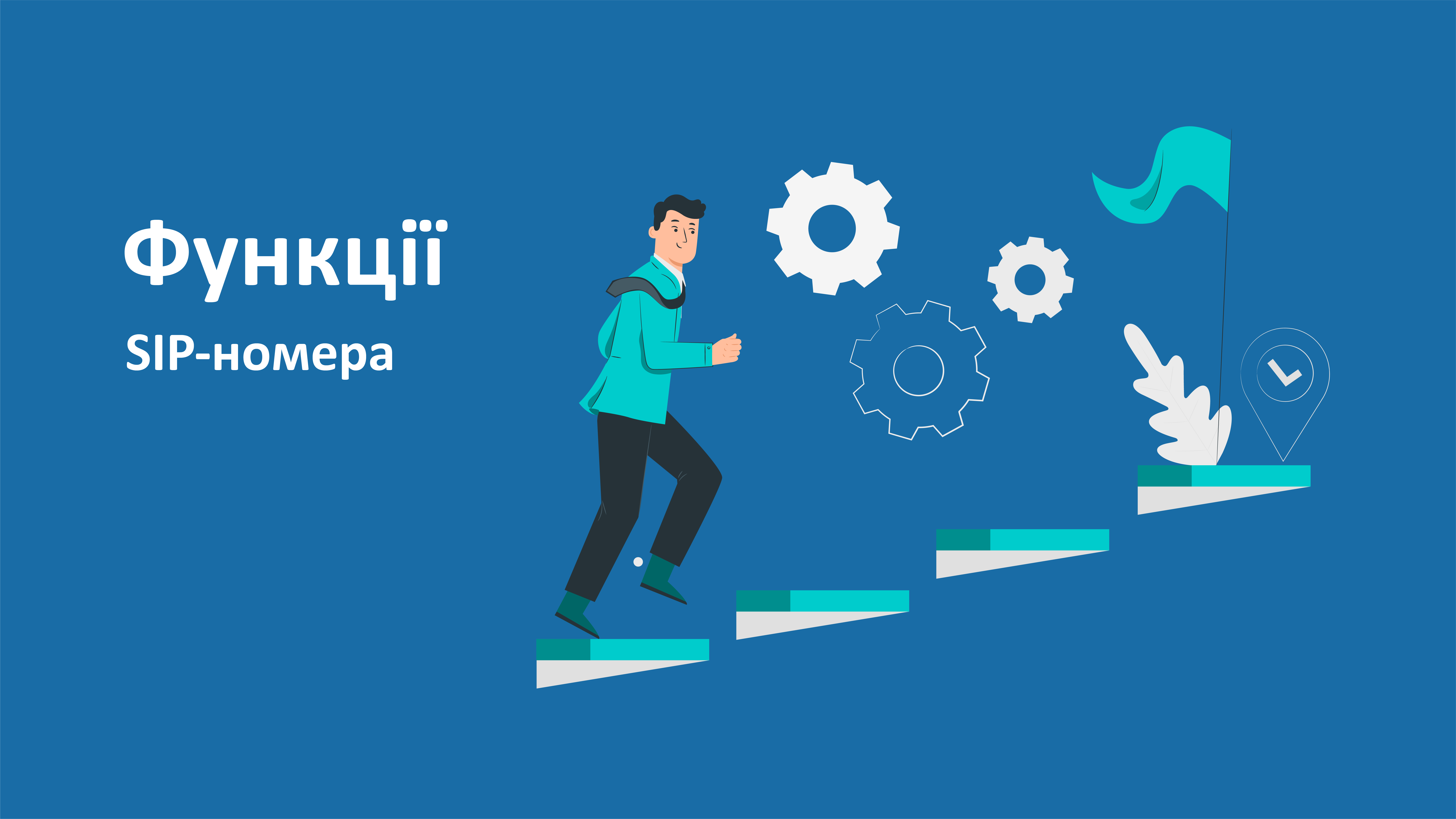 Функції SIP-номера