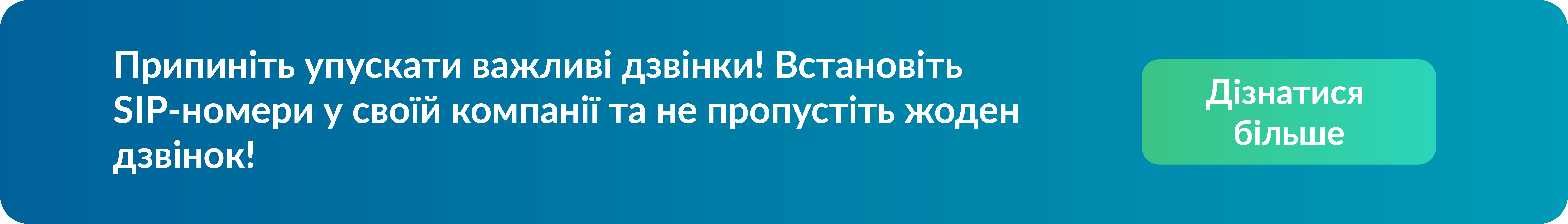 Припиніть упускати важливі дзвінки!