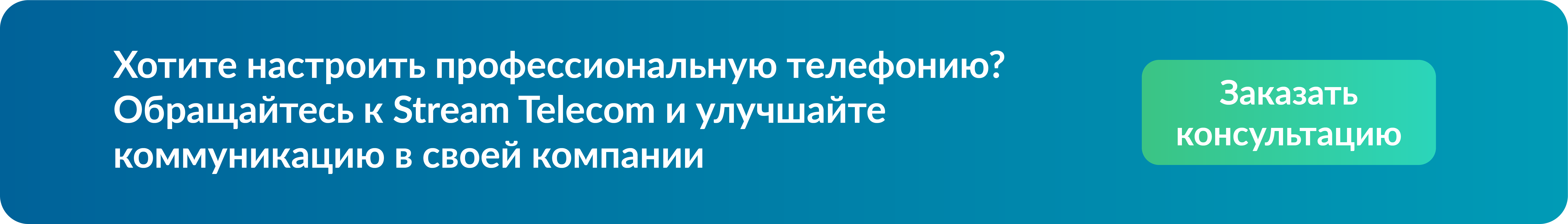 Хотите настроить профессиональную телефонию? Хотите настроить профессиональную телефонию?