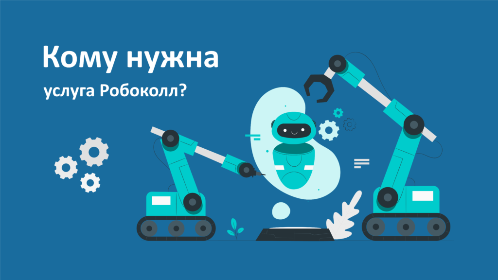 Какие компании используют робоколл?