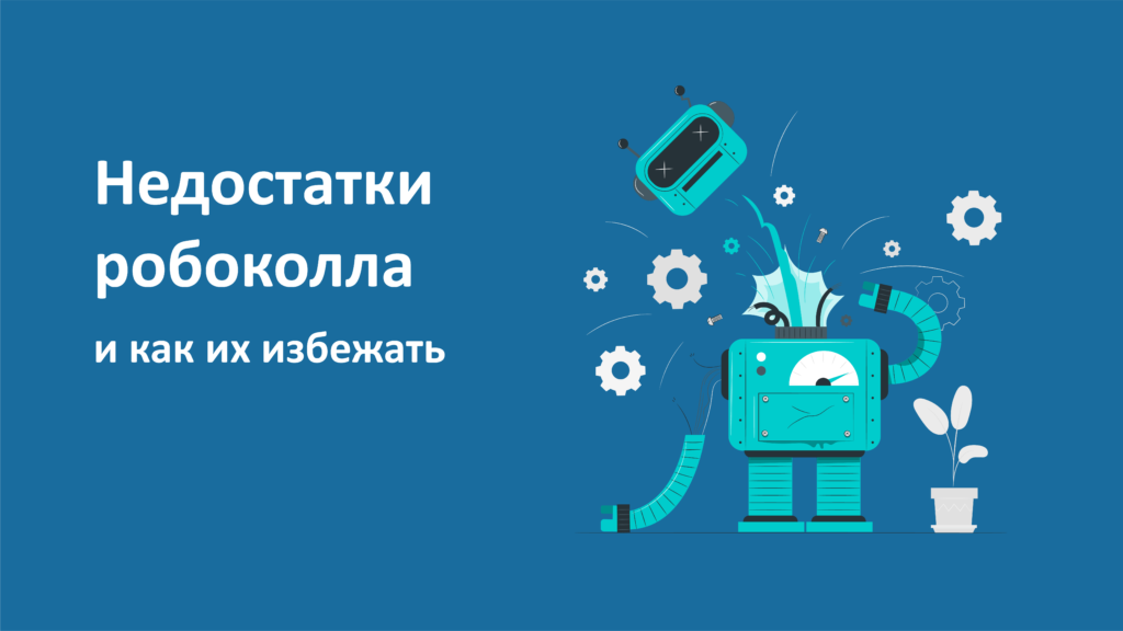 Недостатки робоколла и как их избежать