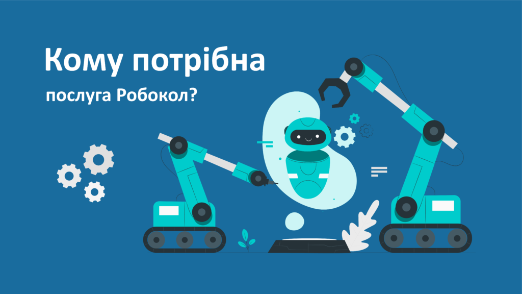 Які компанії використовують робокол? Які компанії використовують робокол?