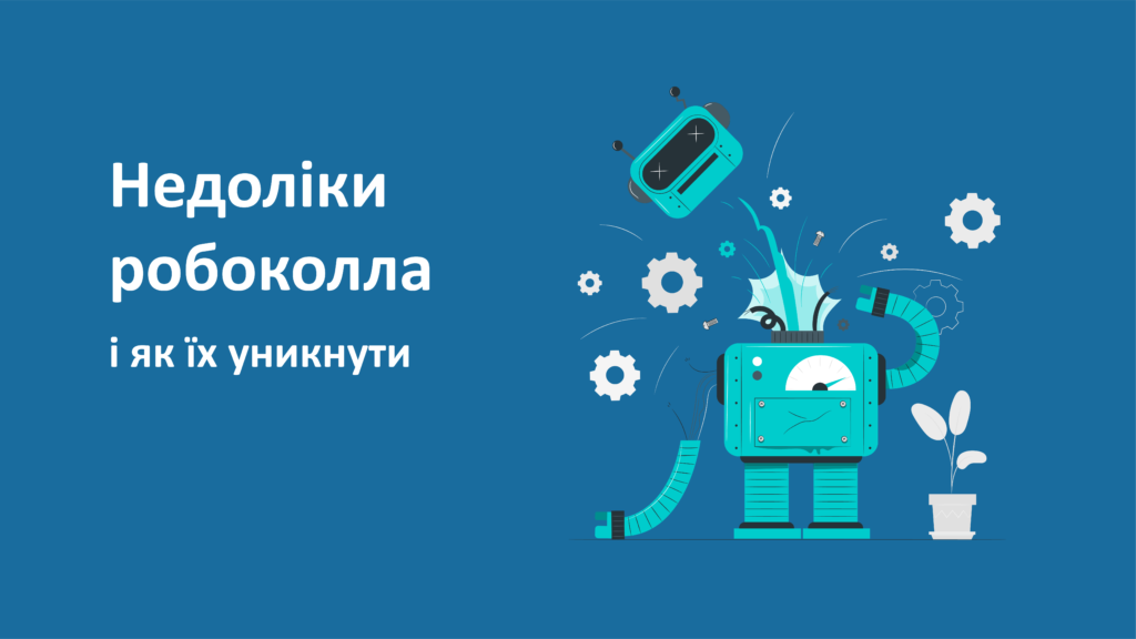 Недоліки робоколла та як їх уникнути Недоліки робоколла та як їх уникнути