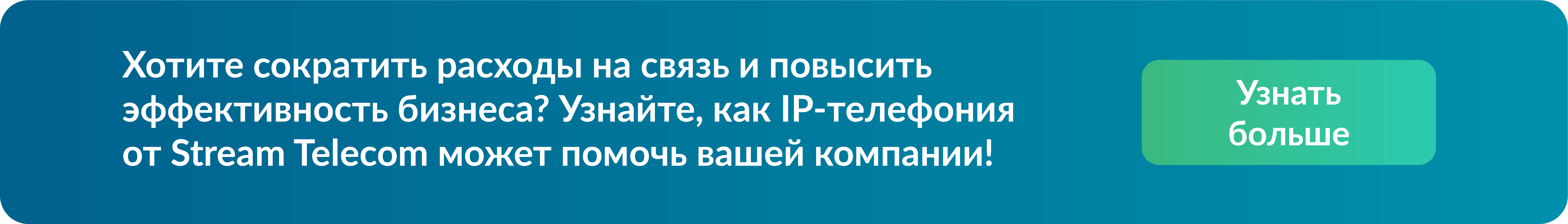 Хотите сократить расходы на связь и повысить эффективность бизнес-процессов?