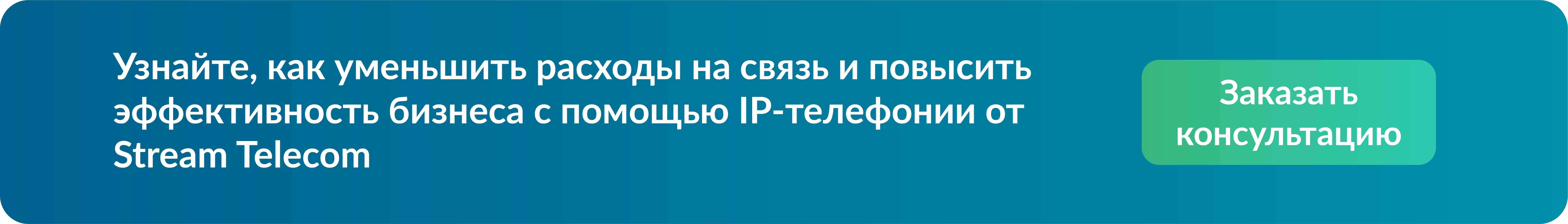 Хотите сократить расходы на связь?