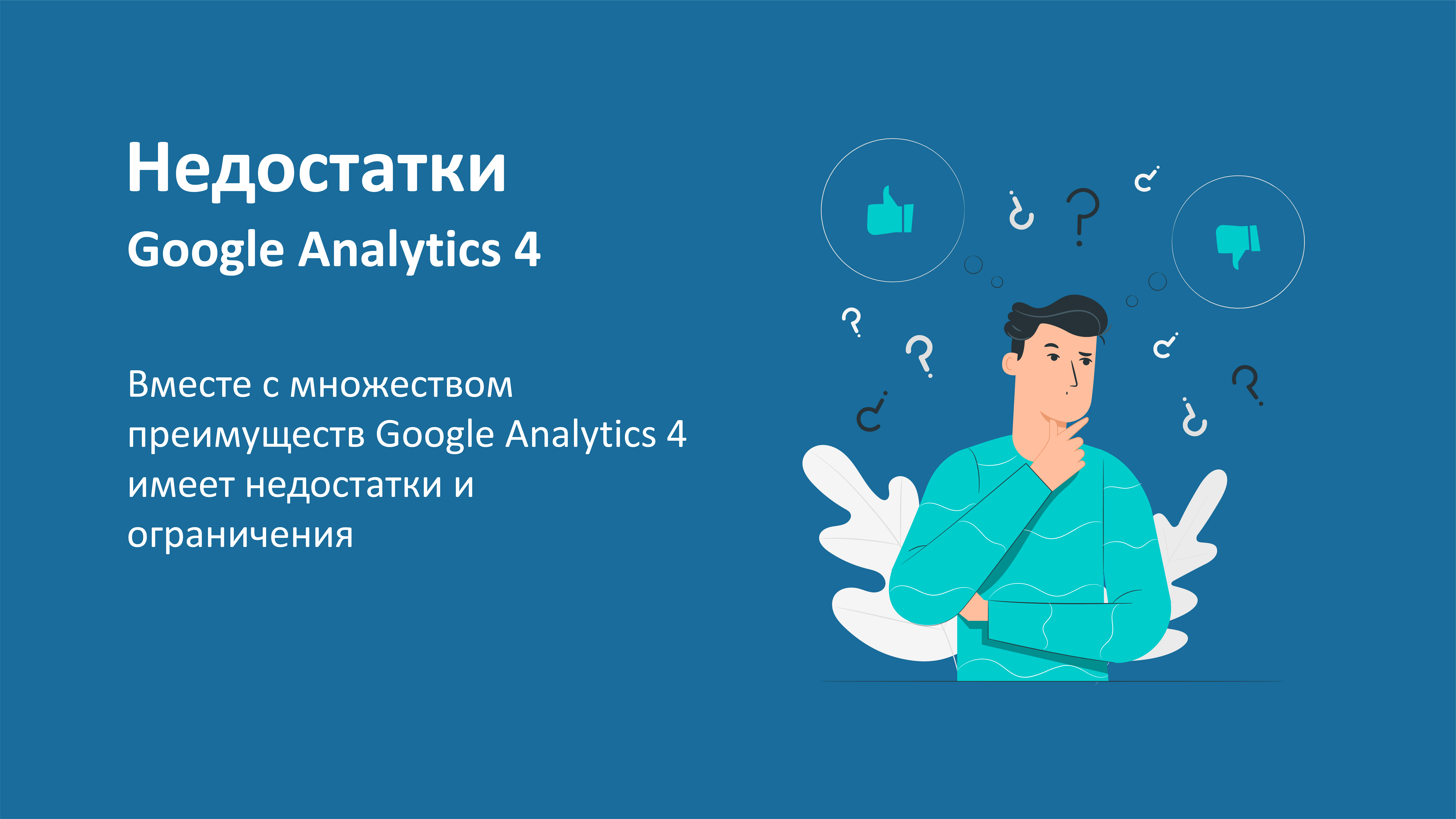 Недостатки и ограничения Google Analytics 4