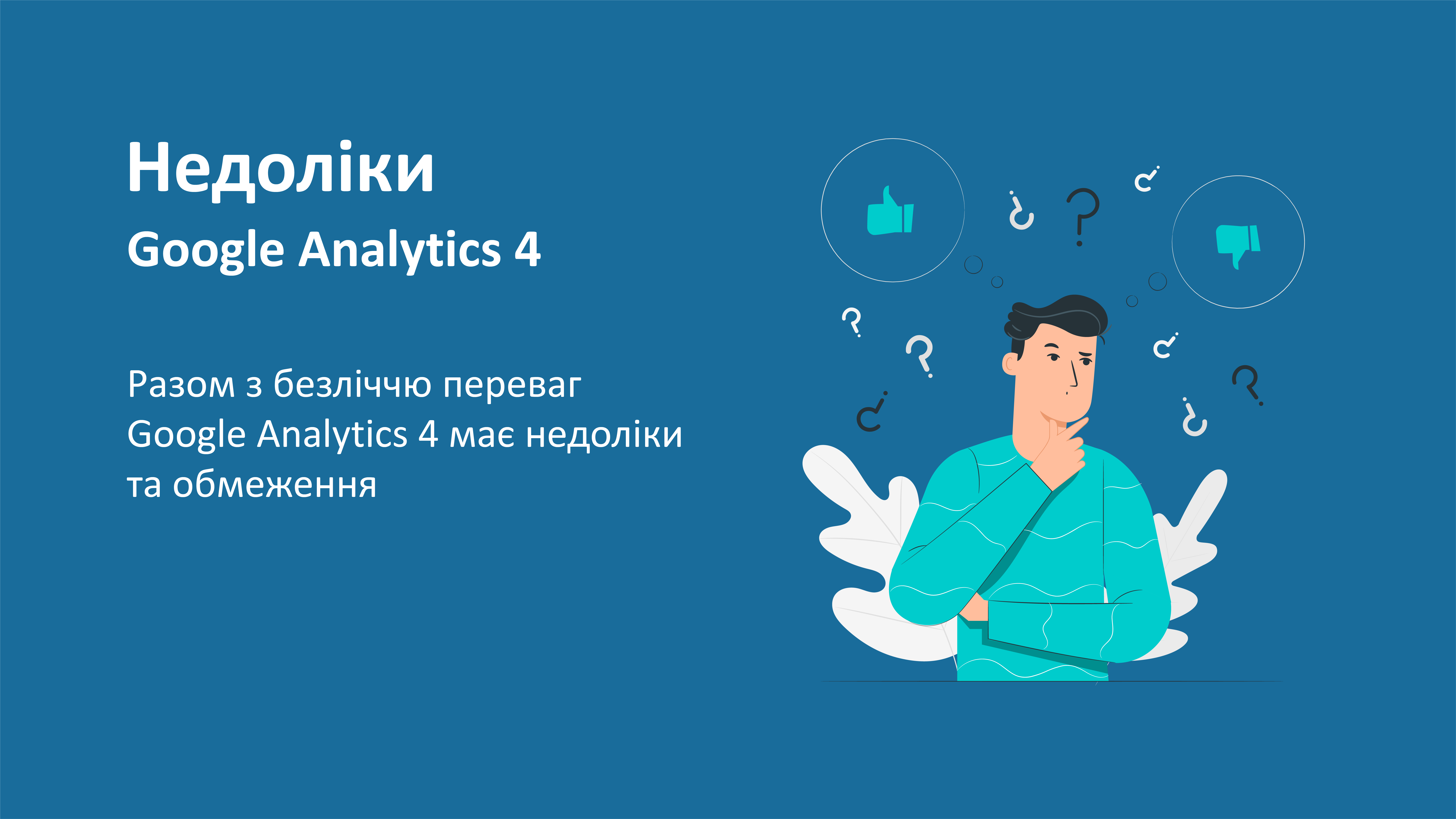 Недоліки та обмеження Google Analytics 4