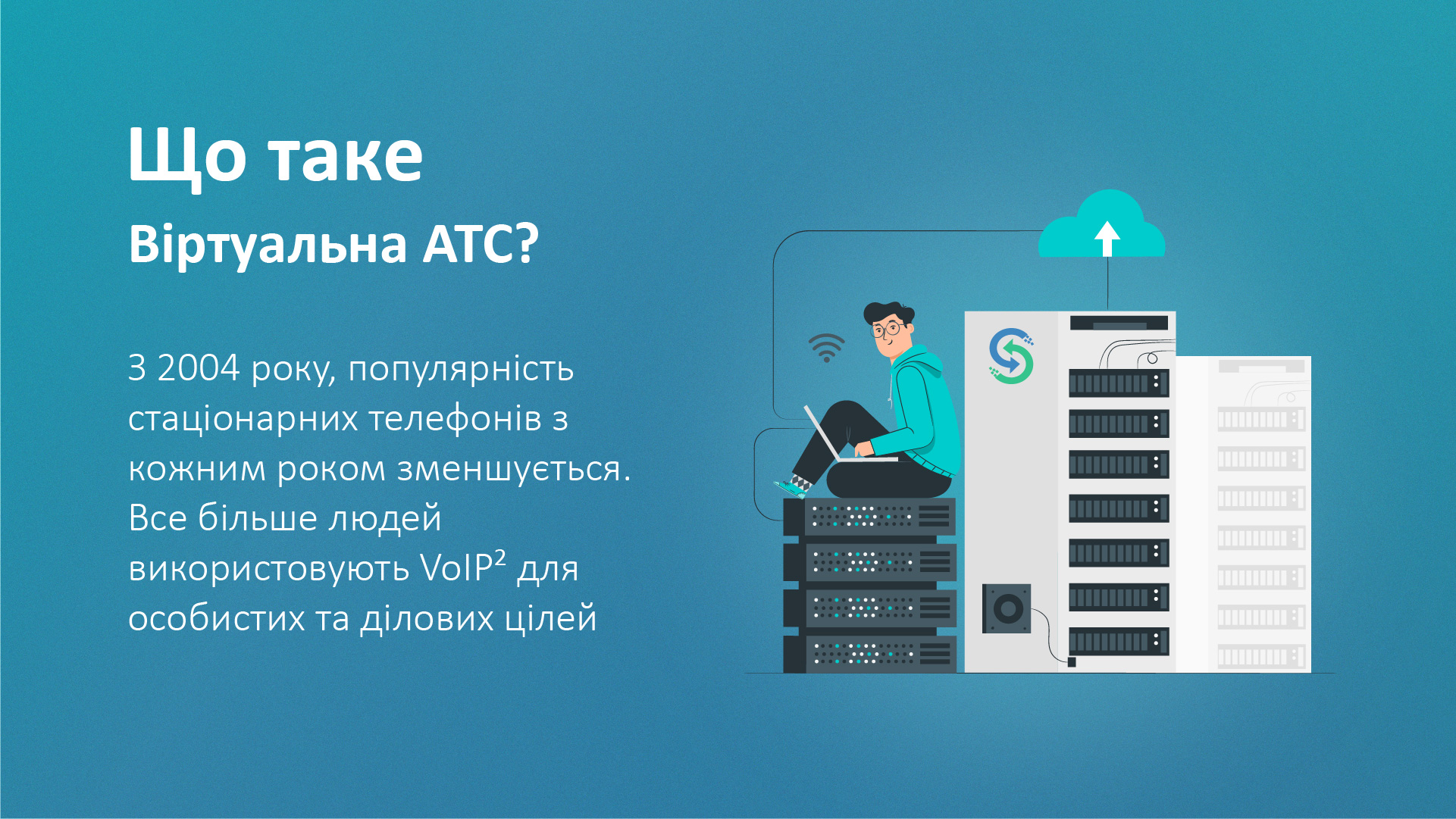 Що таке Віртуальна АТС?