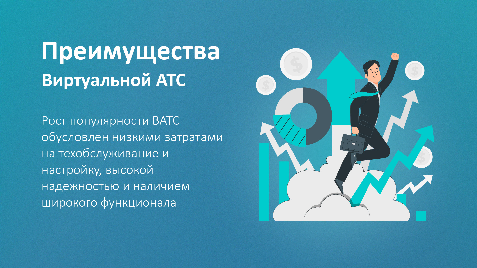 Преимущества использования Виртуальной АТС