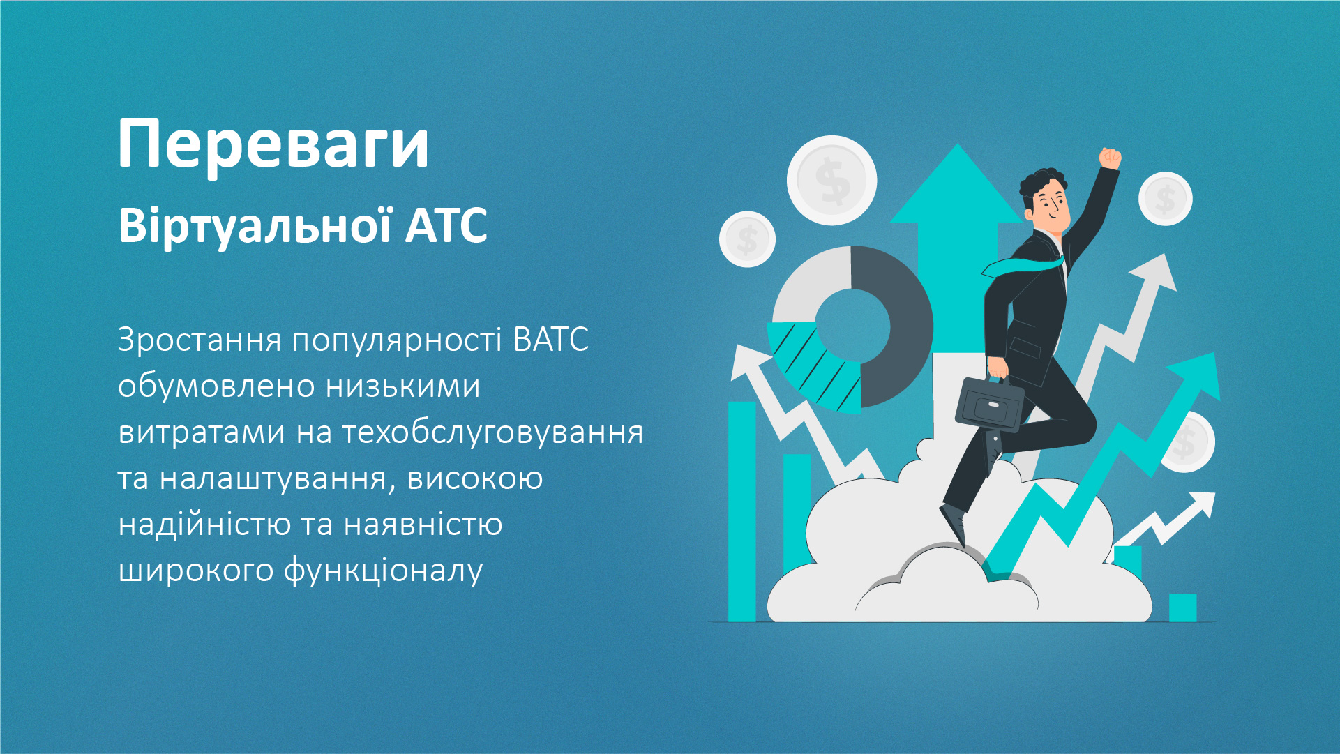 Переваги використання Віртуальної АТС