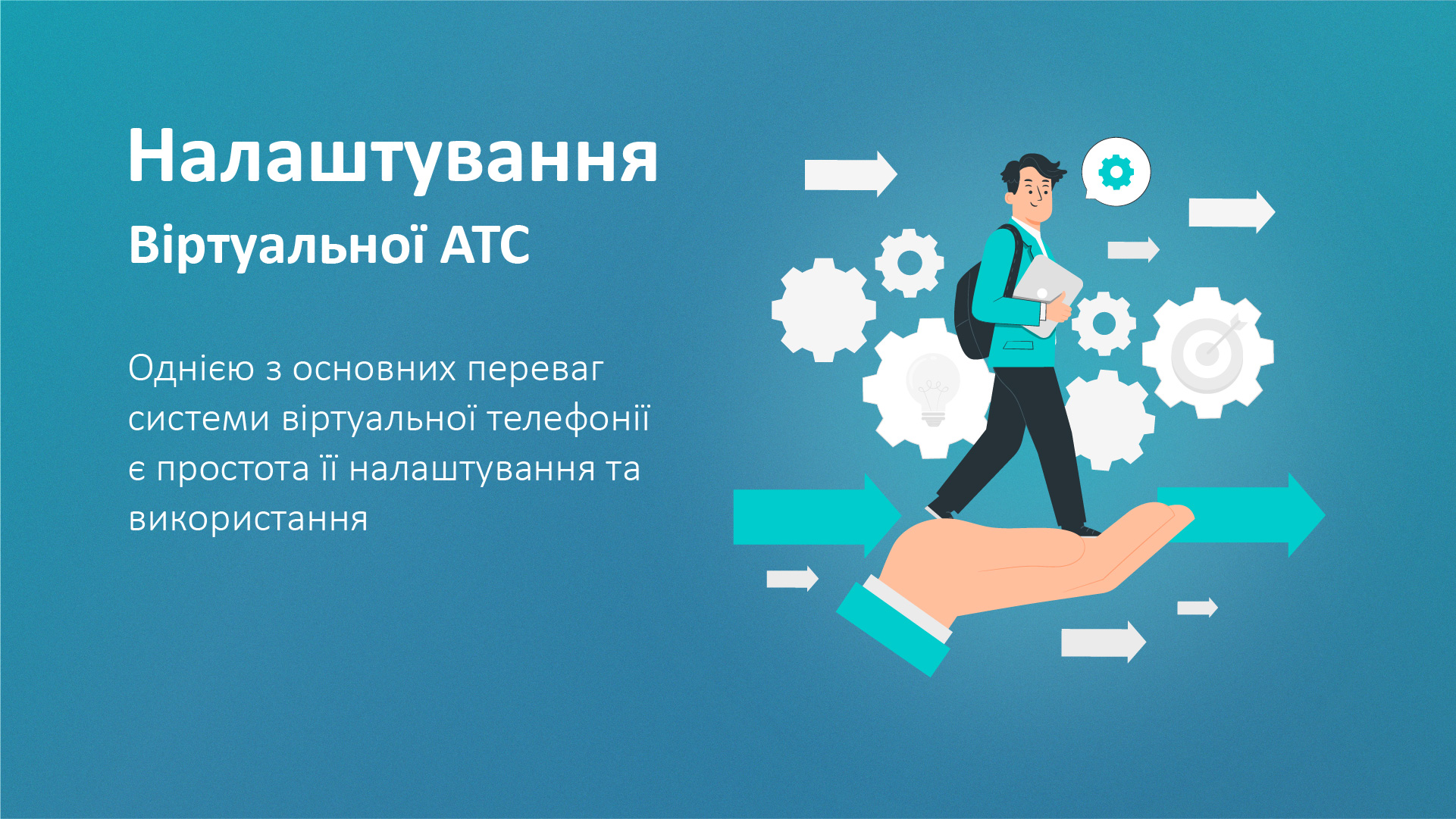 Кроки з налаштування та підключенням віртуальної АТС