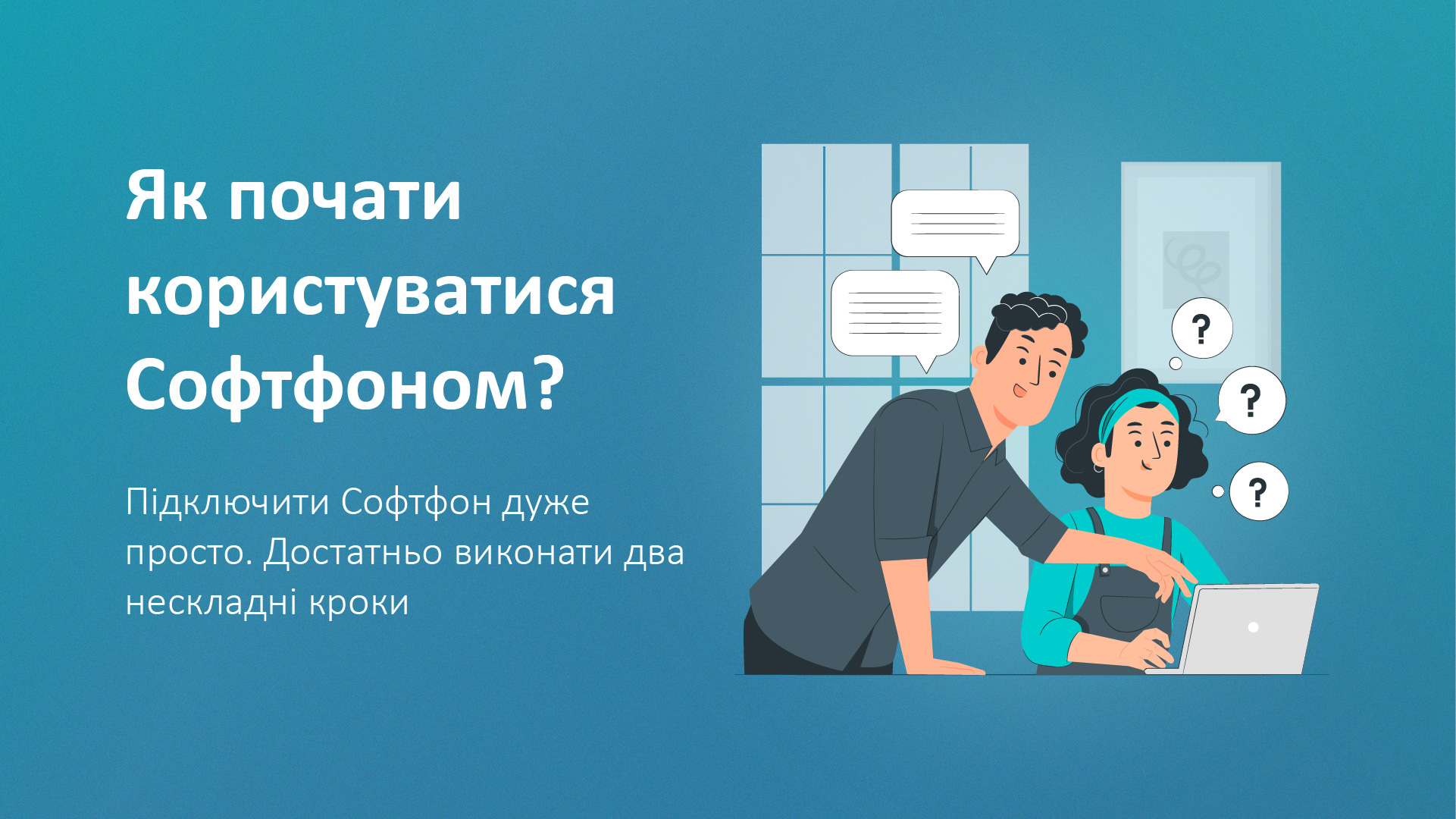 Як почати користуватися Софтфоном?