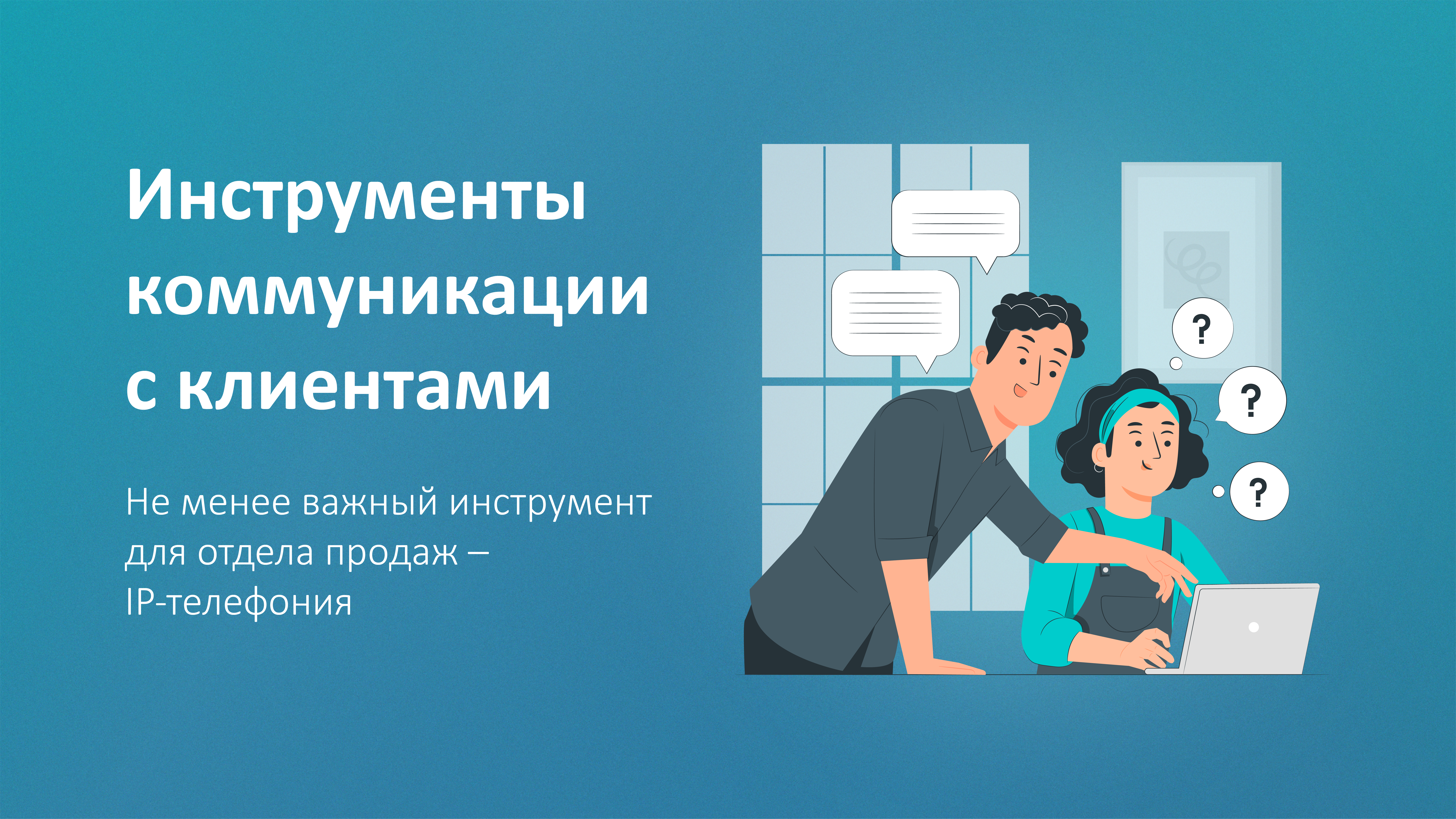 Инструмент коммуникации с клиентами – IP-телефония