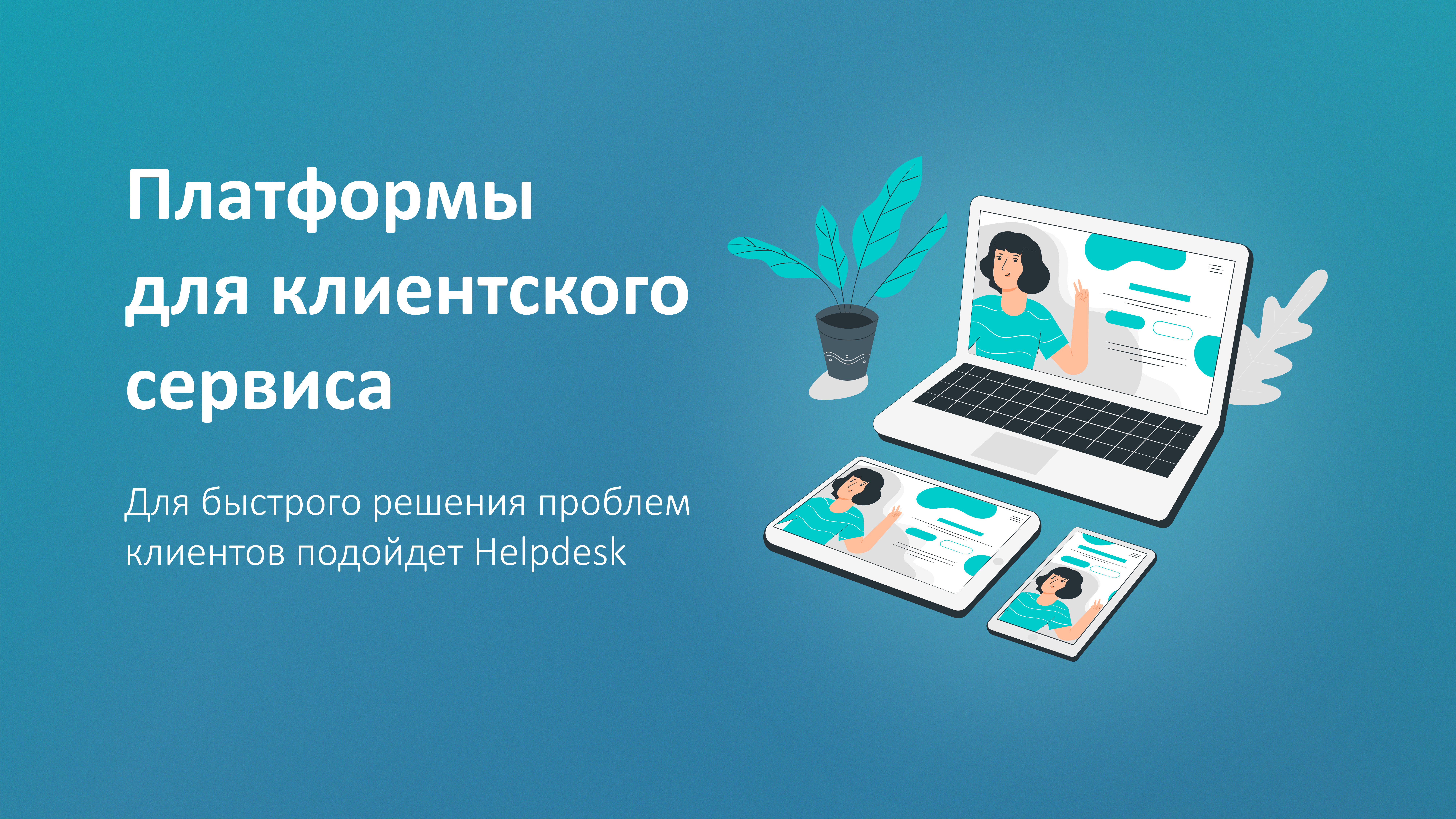 Платформы для клиентского сервиса — Helpdesk-системы
